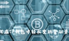 如何在TP錢包中輕松變現金融資產？